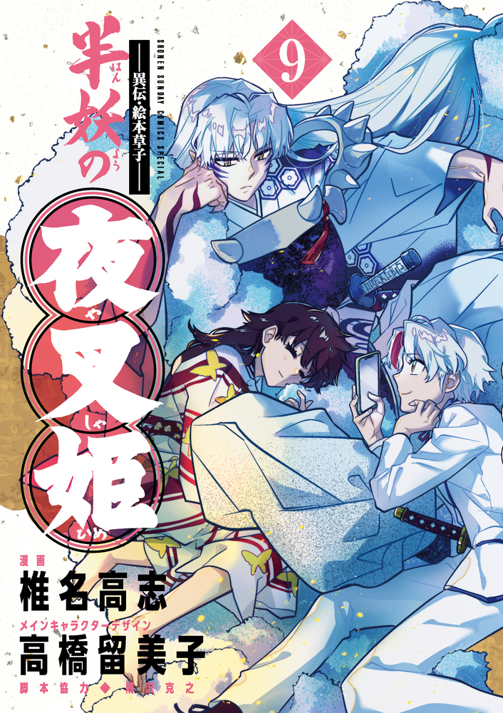 異伝．絵本草子 半妖の夜叉姫 9 | 誠品線上