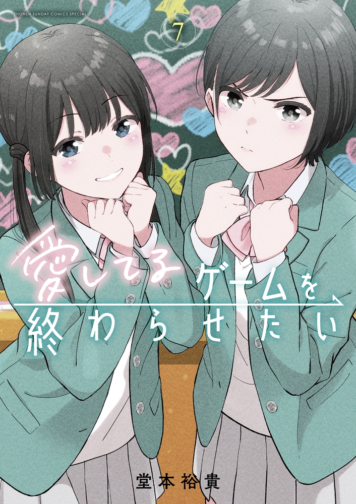 愛してるゲームを終わらせたい 7 サンデーうぇぶり