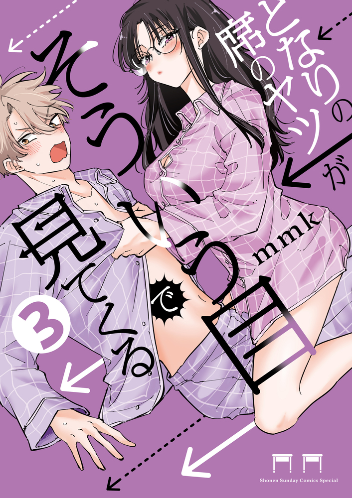 となりの席のヤツがそういう目で見てくる 3 サンデーうぇぶり | 誠品線上
