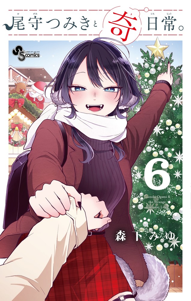 尾守つみきと奇日常。 5 │ 誠品線上