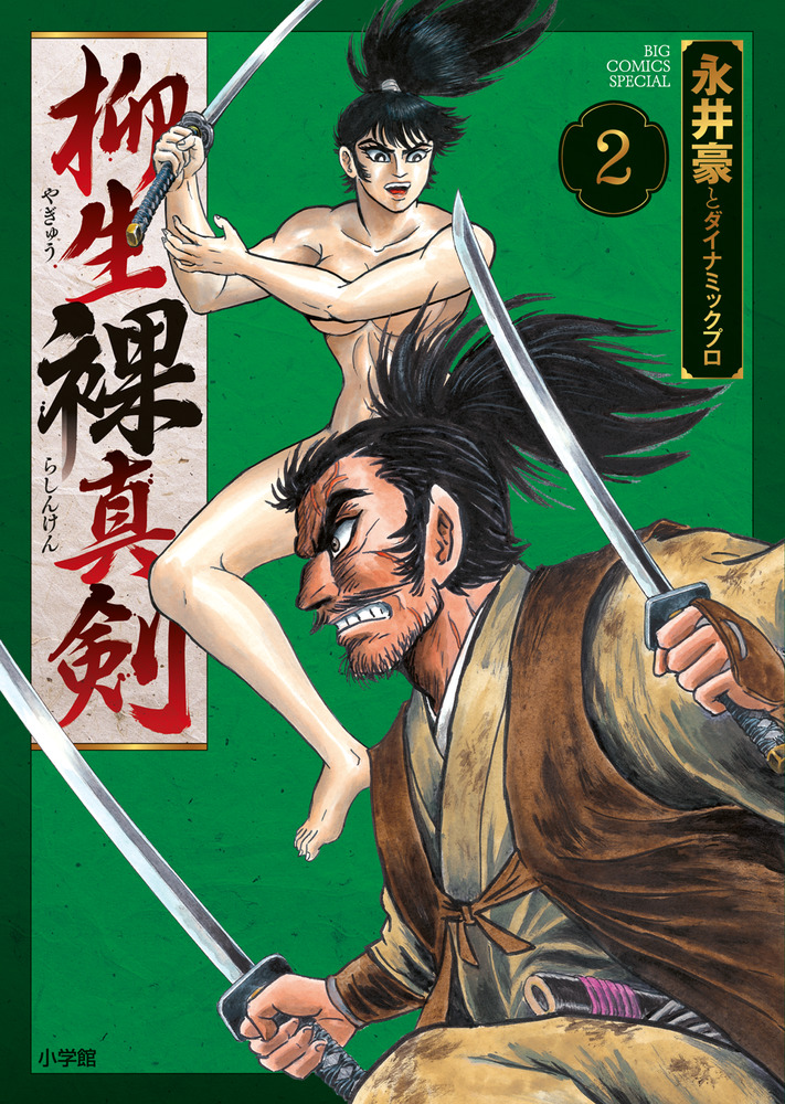 柳生裸真剣 2