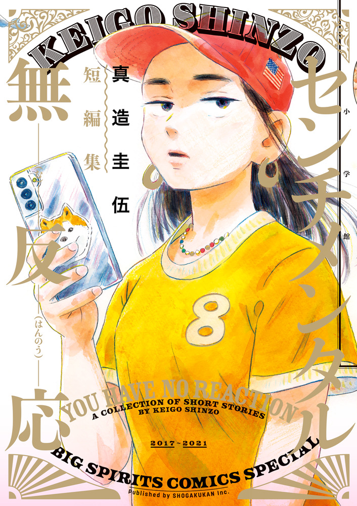 センチメンタル無反応: 真造圭伍短編集
