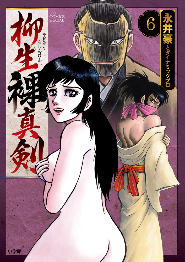 柳生裸真剣 6