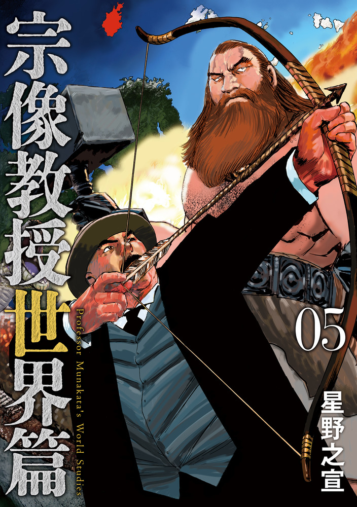 宗像教授世界篇 05