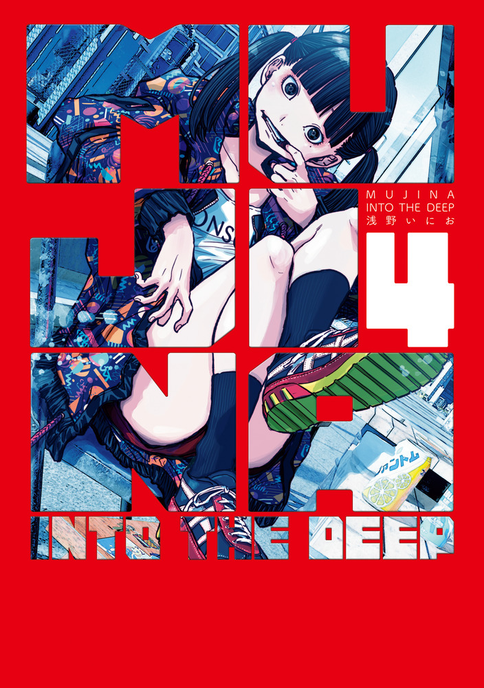 MUJINA INTO THE DEEP 4 ビッグコミックススペシャル