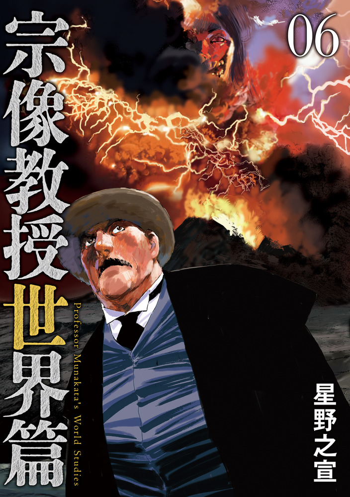宗像教授世界篇 06 ビッグコミックススペシャル