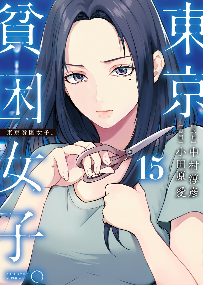 東京貧困女子。 15 ビッグコミックス