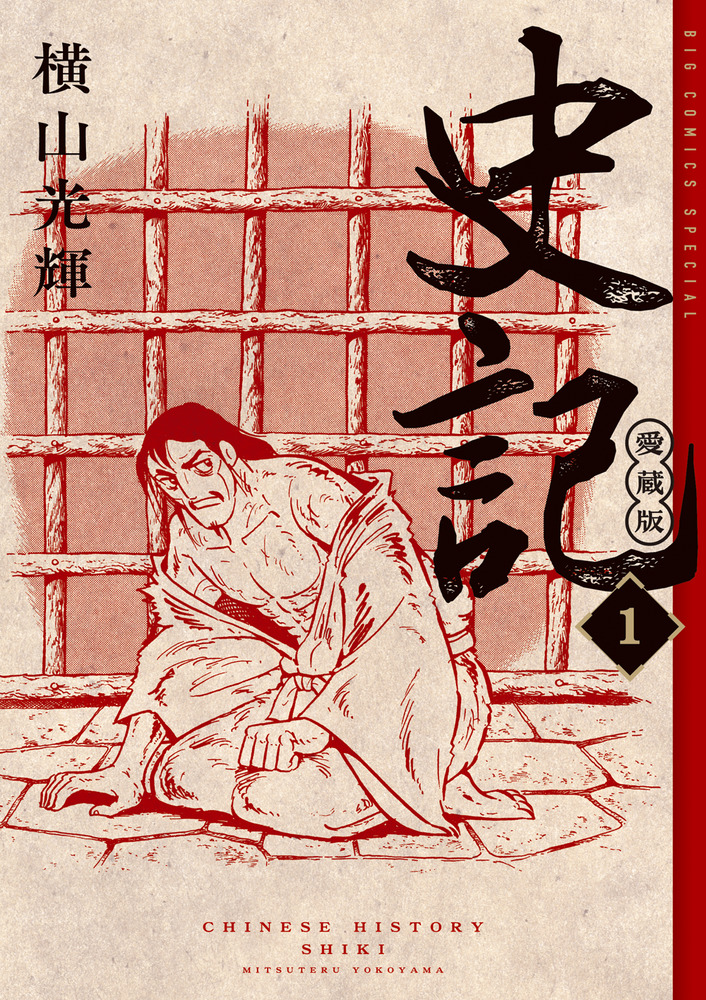 史記 愛蔵版 1 ビッグコミックススペシャル