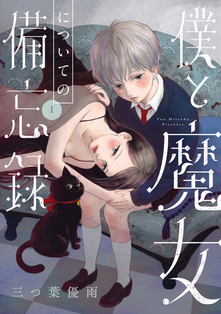 僕と魔女についての備忘録 1 フラワーコミックススペシャル