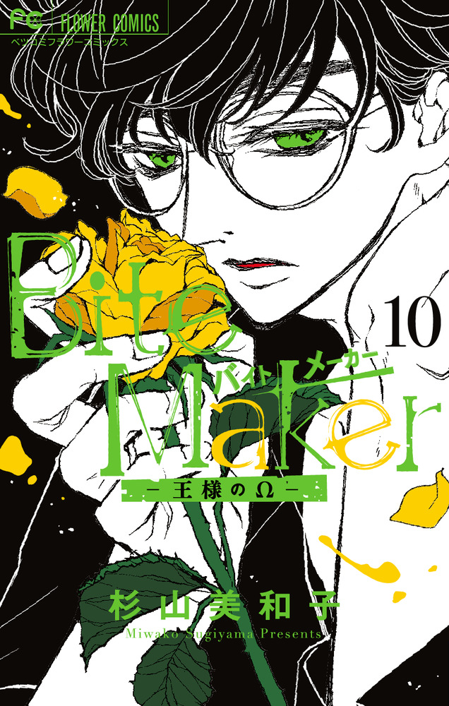 Bite Maker: 王様のΩ 10