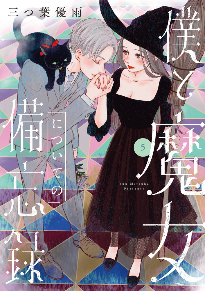 僕と魔女についての備忘録 5 フラワーコミックススペシャル