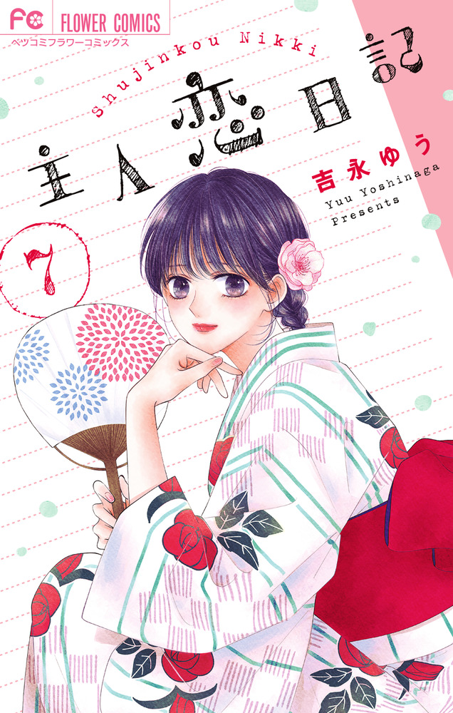 主人恋日記 7 フラワーコミックス