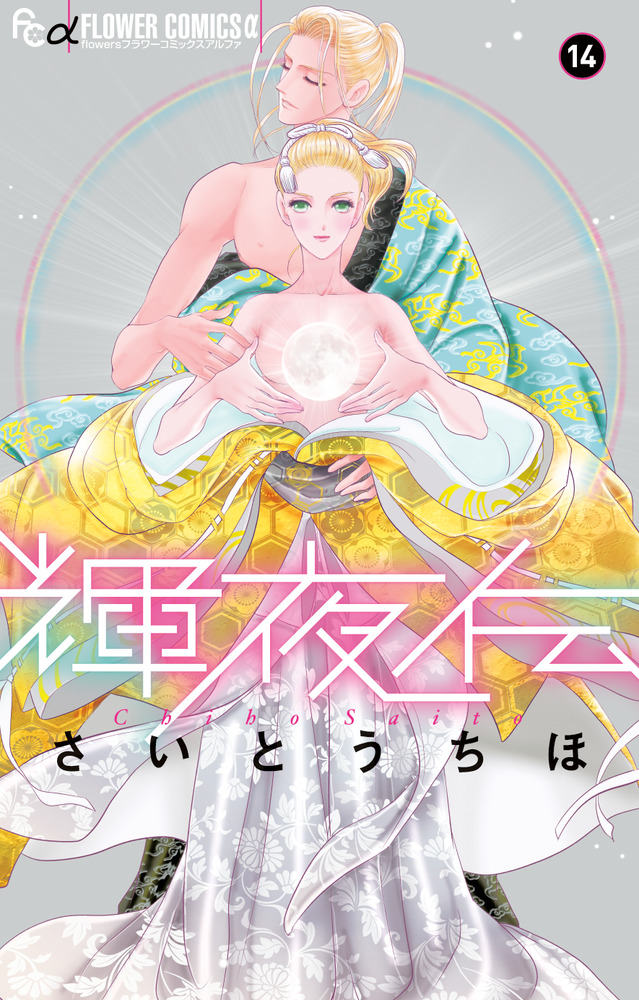 輝夜伝 14 フラワーコミックスα