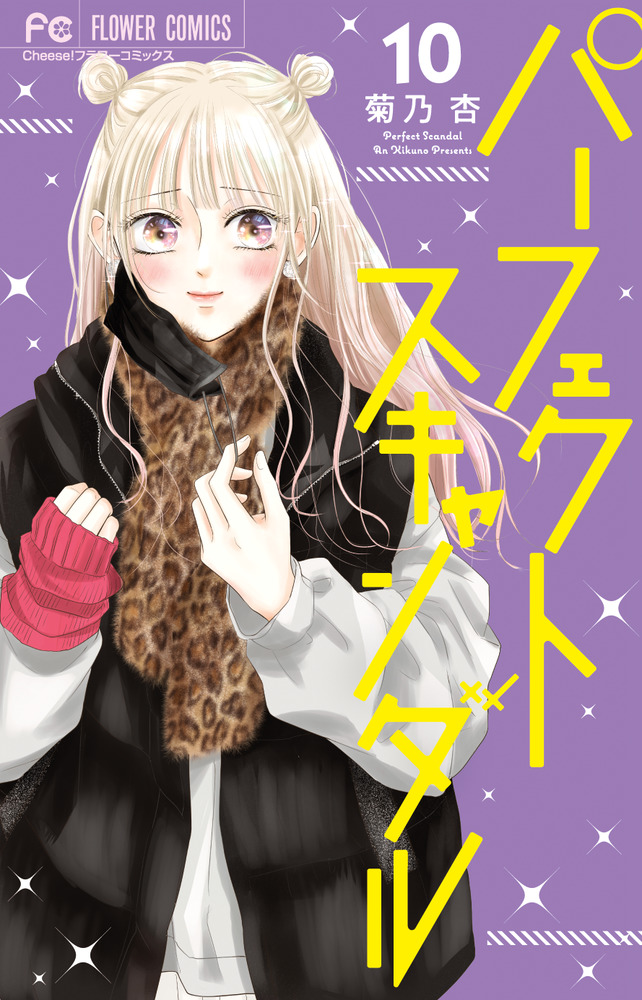 パーフェクトスキャンダル 10 フラワーコミックス