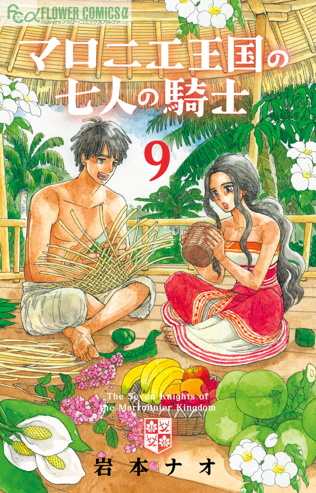 マロニエ王国の七人の騎士 9