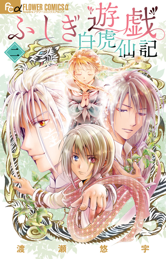 ふしぎ遊戯: 白虎仙記 2 | 誠品線上