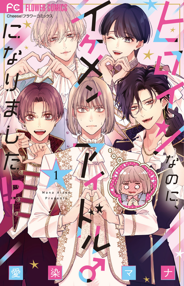 ヒロインなのに、イケメンアイドル♂になりました!? 1
