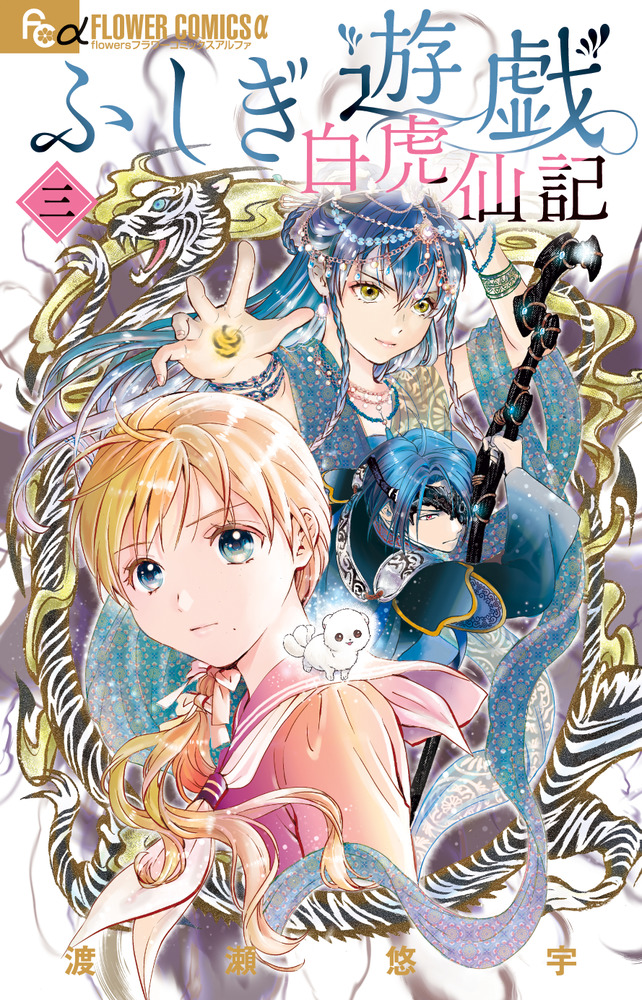ふしぎ遊戯: 白虎仙記 3