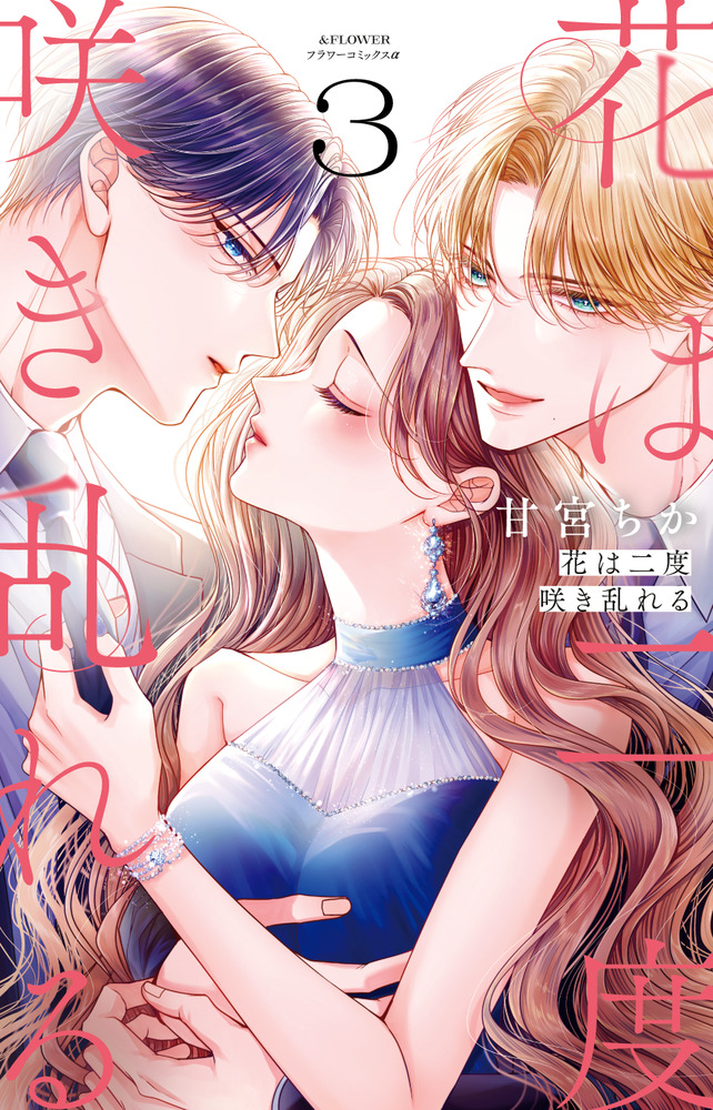 花は二度咲き乱れる 3