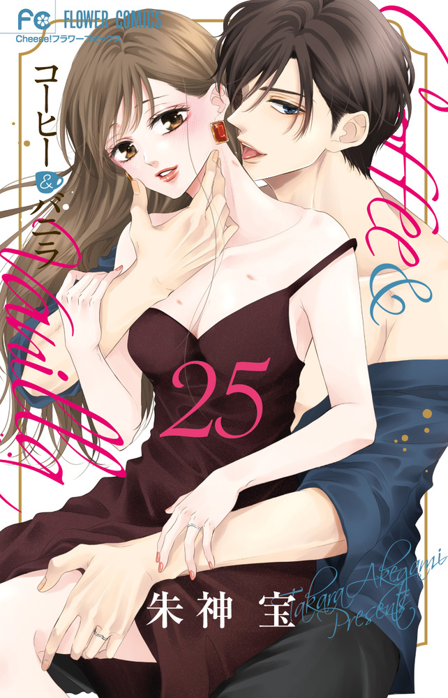 コーヒー&バニラ 25