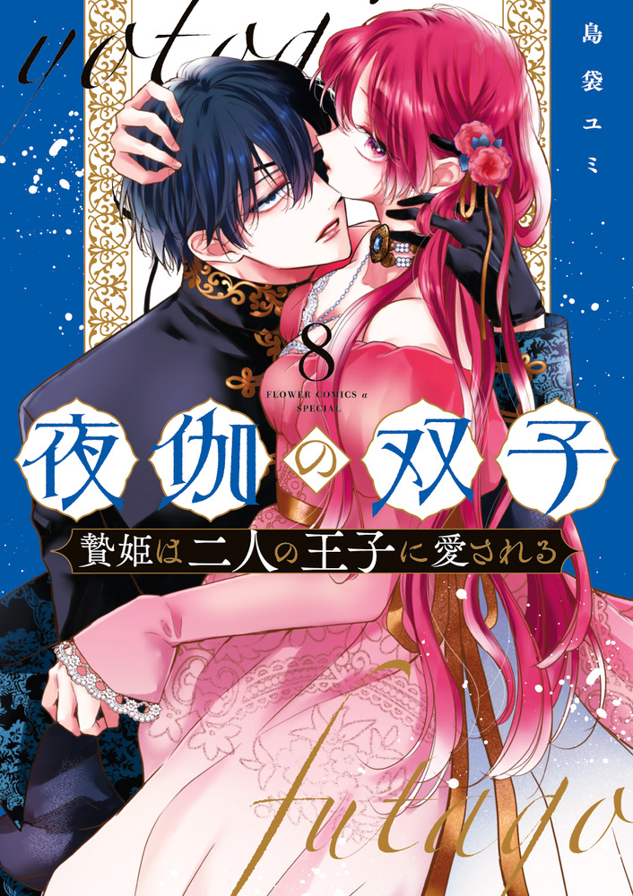 夜伽の双子: 贄姫は二人の王子に愛される 8