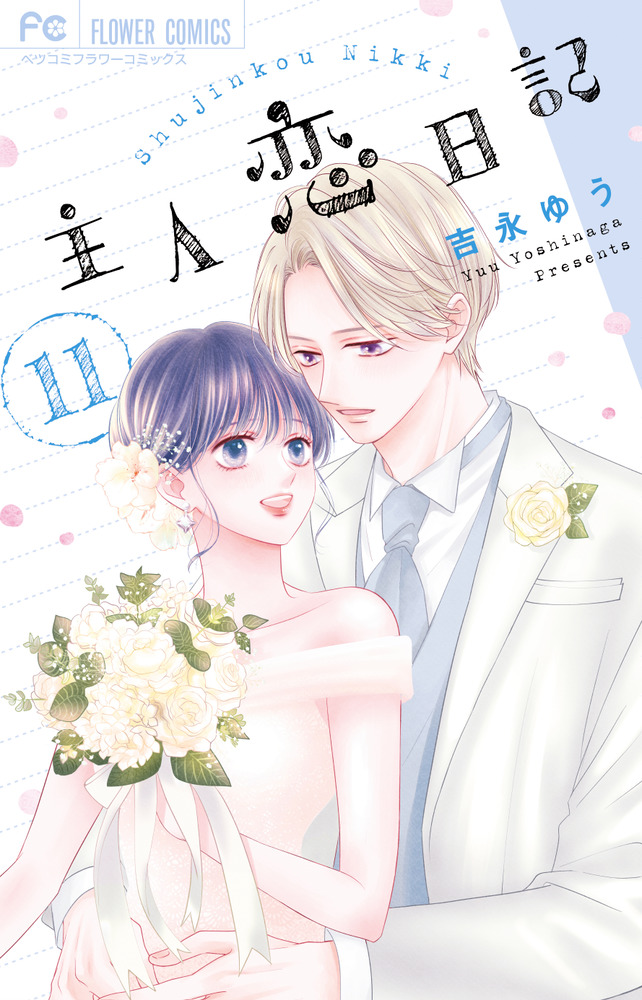 主人恋日記 11 フラワーコミックス