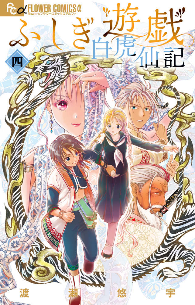 ふしぎ遊戯: 白虎仙記 4 | 誠品線上