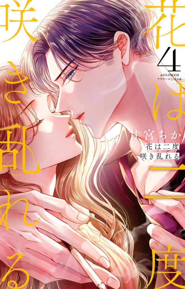花は二度咲き乱れる 4 フラワーコミックスα