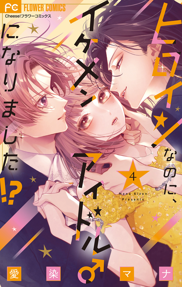 ヒロインなのに、イケメンアイドル♂になりました!? 4 フラワーコミックス