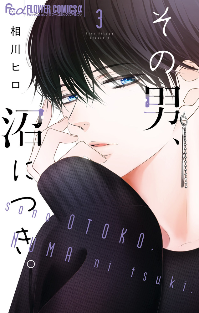 その男、沼につき。 3