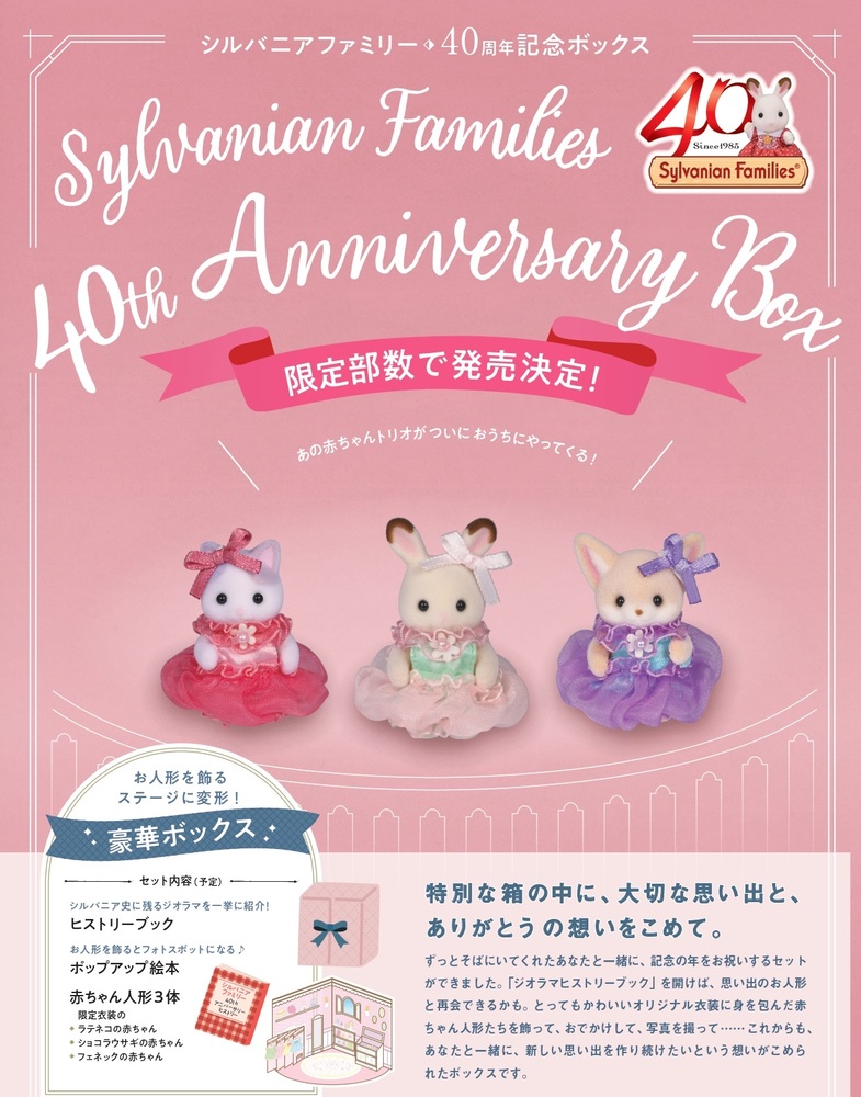 シルバニアファミリー 40thアニバーサリーボックス