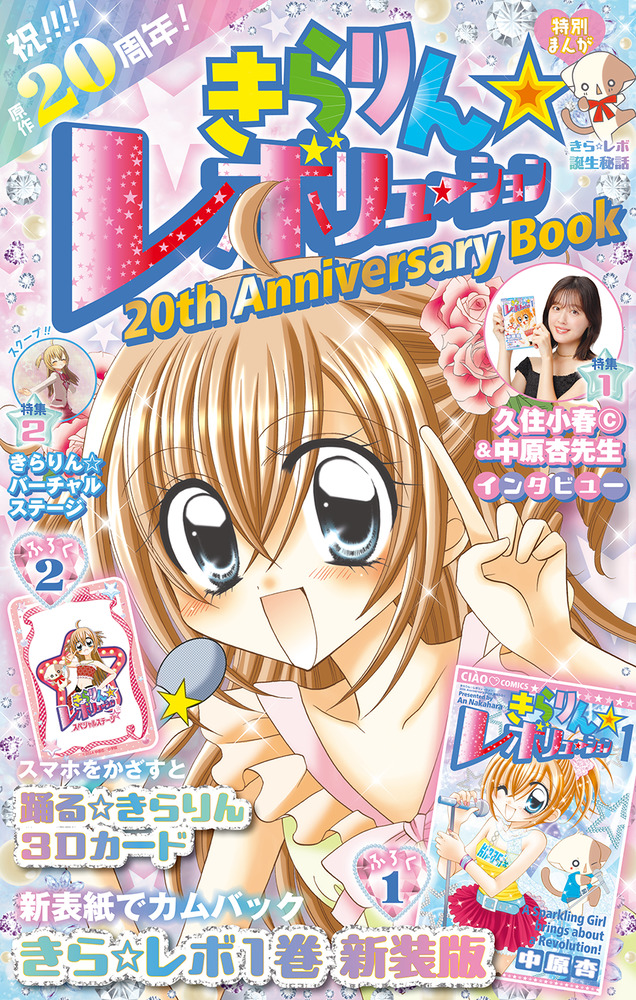 きらりん☆レボリューション 20th Anniversary book (特装版) | 誠品線上