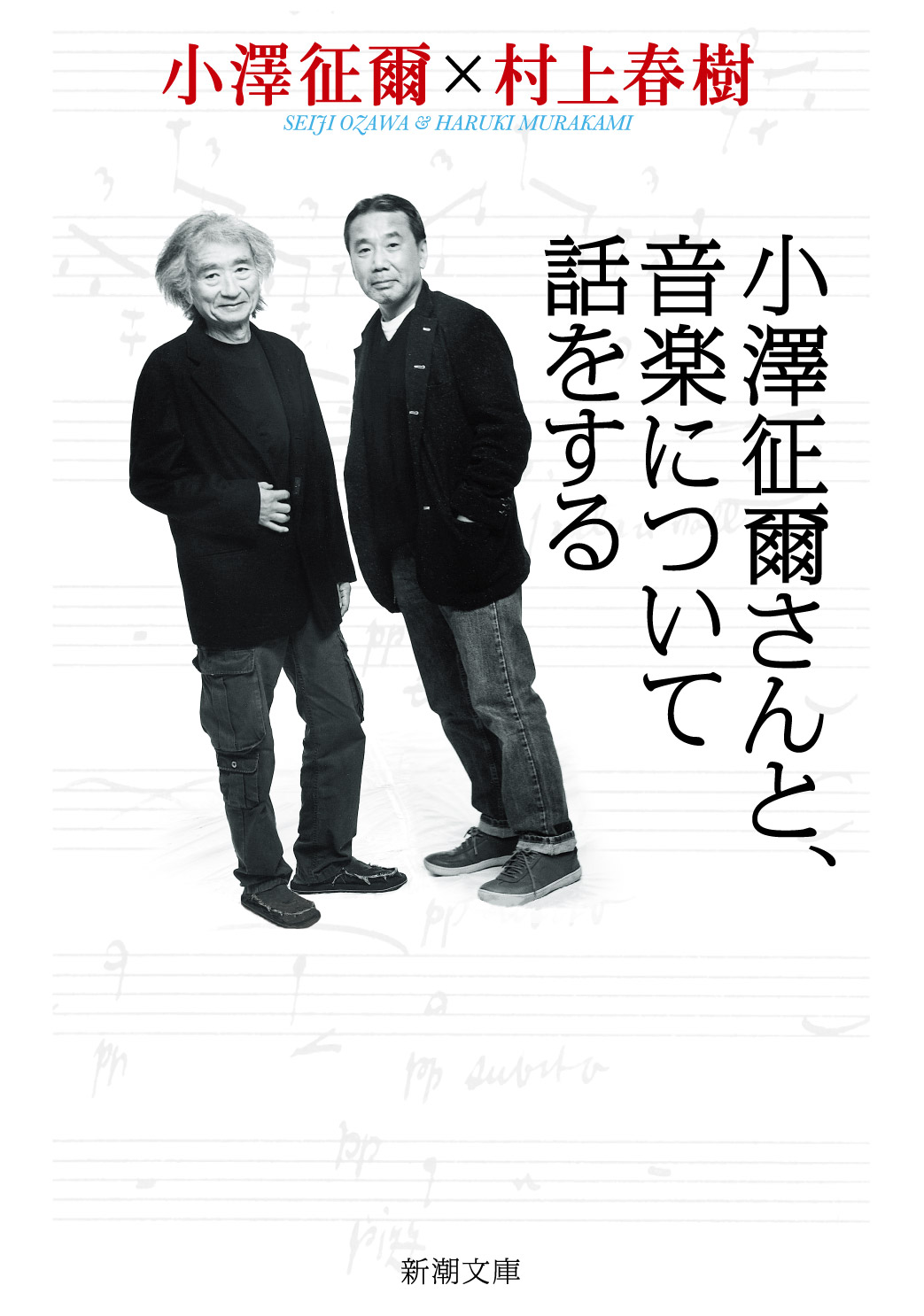 小澤征爾さんと、音楽について話をする 新潮文庫 む-5-34(文庫)