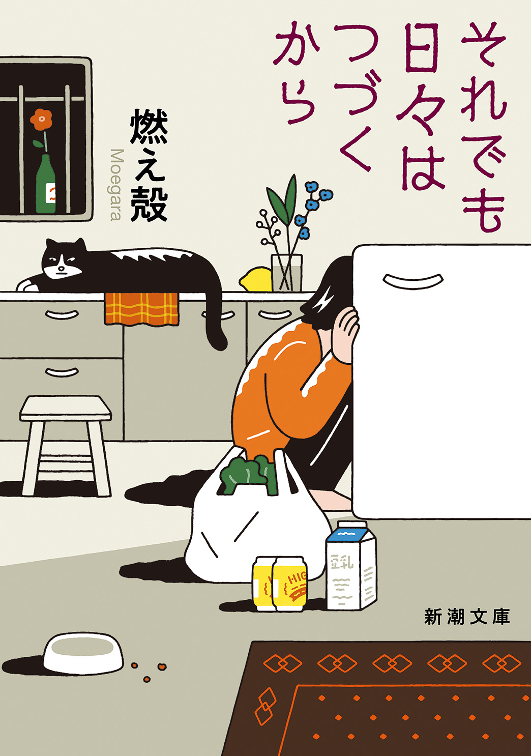 それでも日々はつづくから 新潮文庫 も-45-5(文庫)
