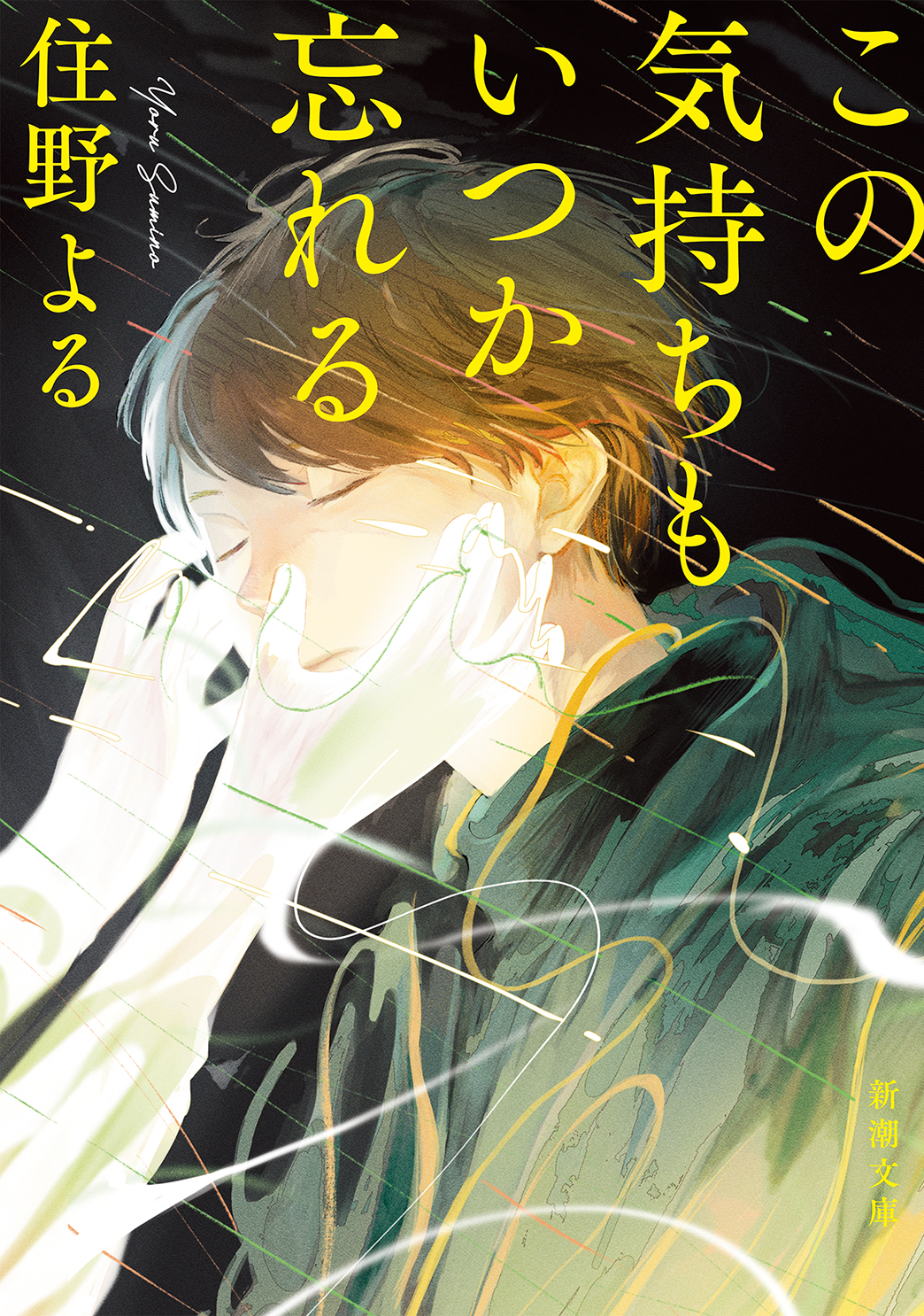 この気持ちもいつか忘れる (文庫)