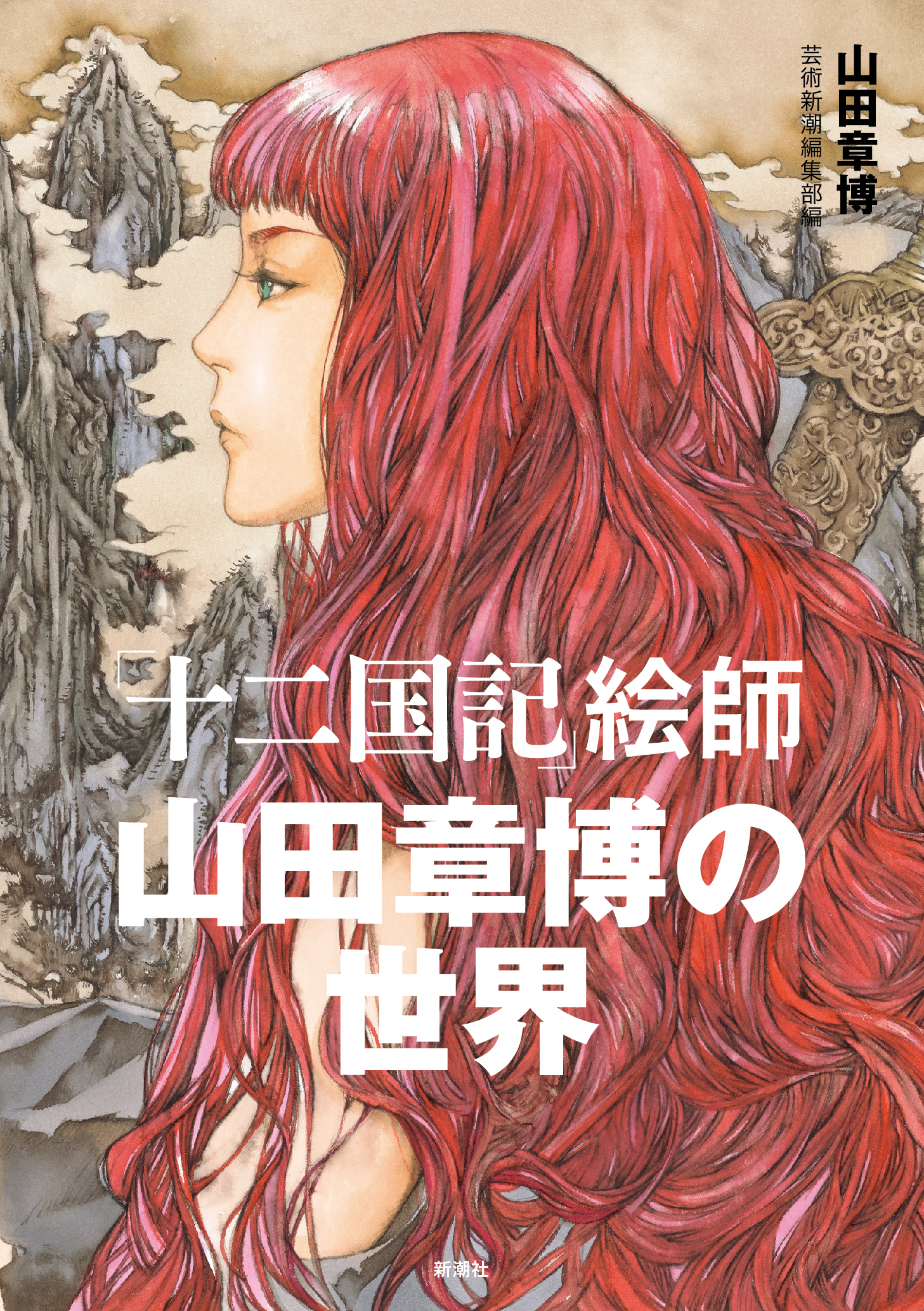 十二国記 絵師: 山田章博の世界