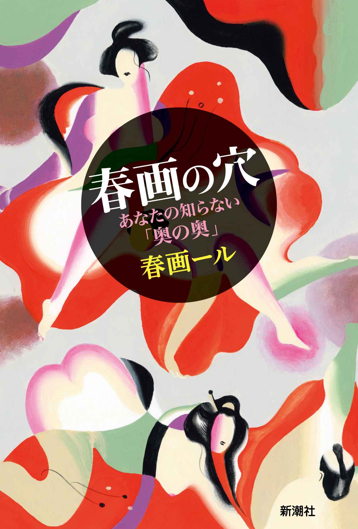 春画の穴