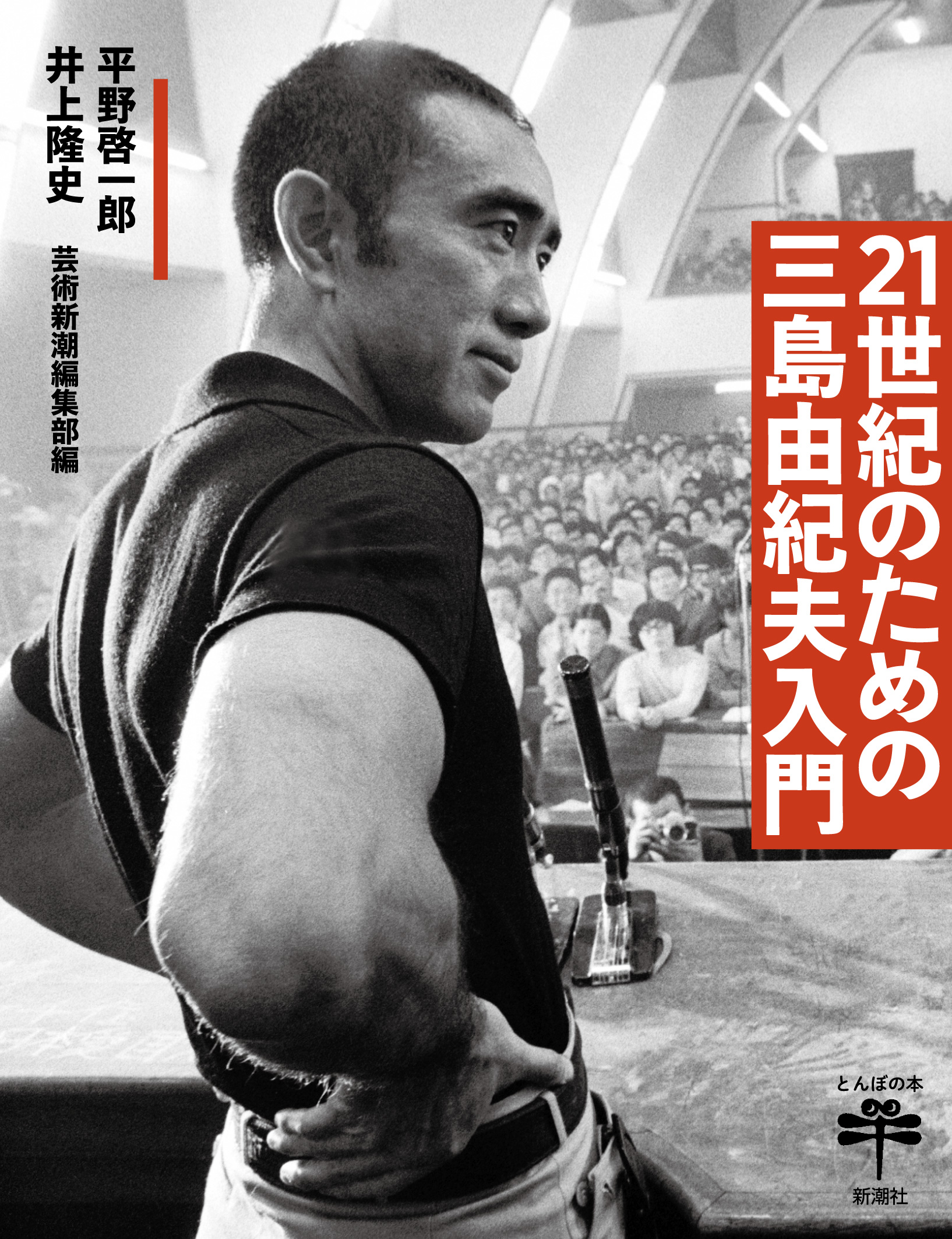 21世紀のための三島由紀夫入門 とんぼの本 | 誠品線上