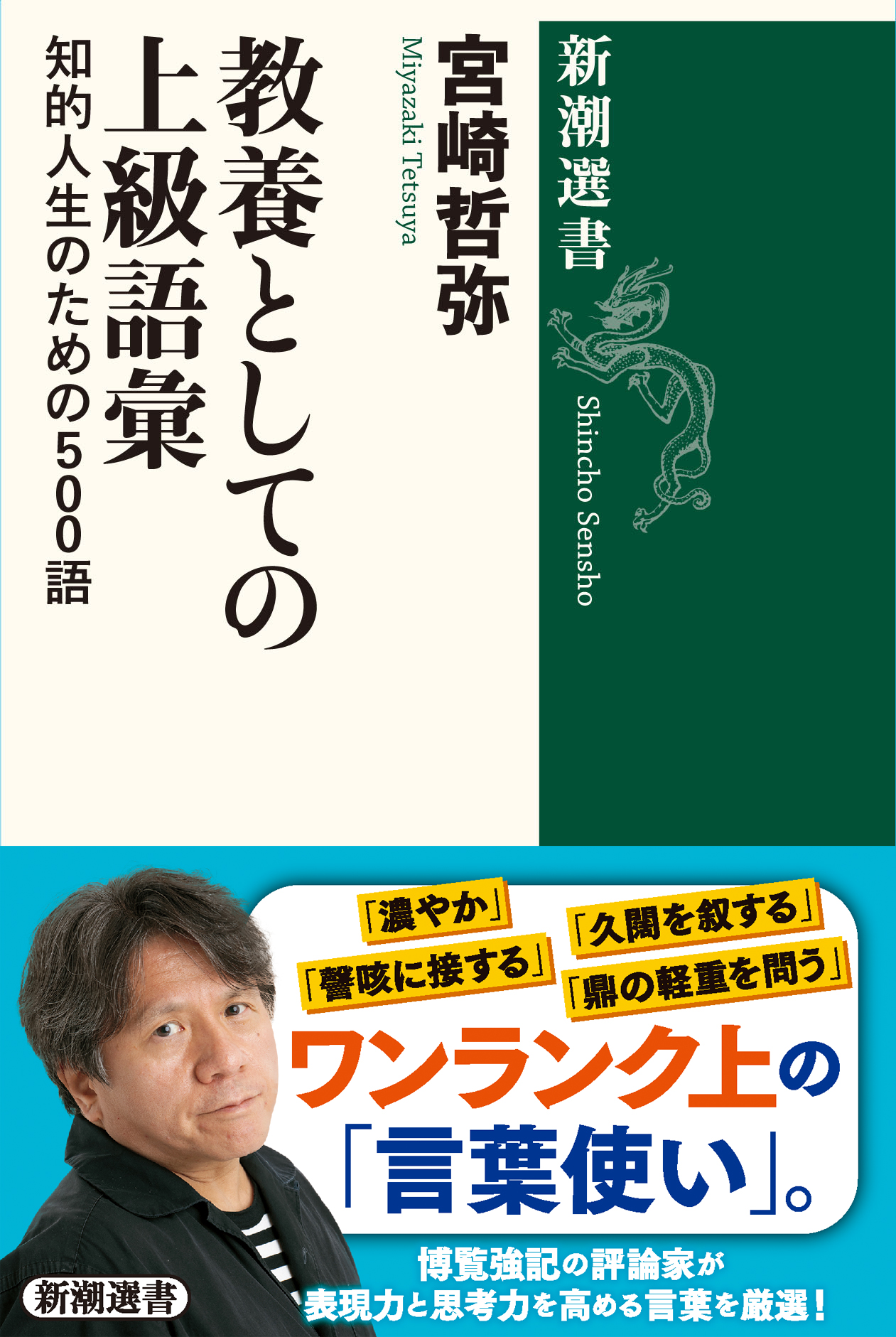 教養としての上級語彙 新潮選書