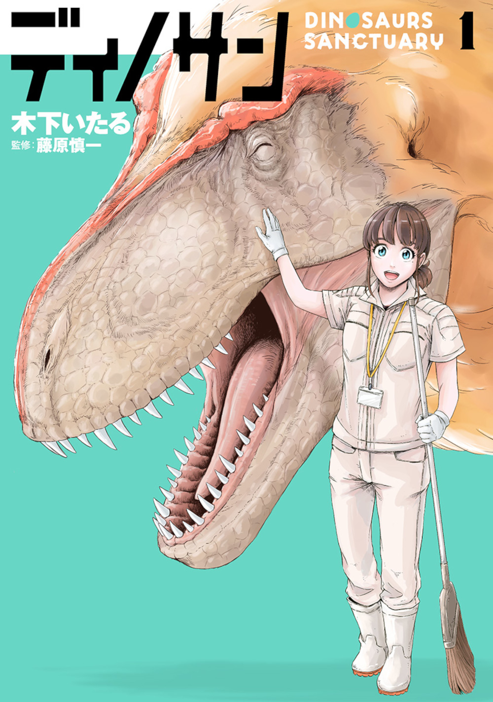 ディノサン 1 バンチコミックス