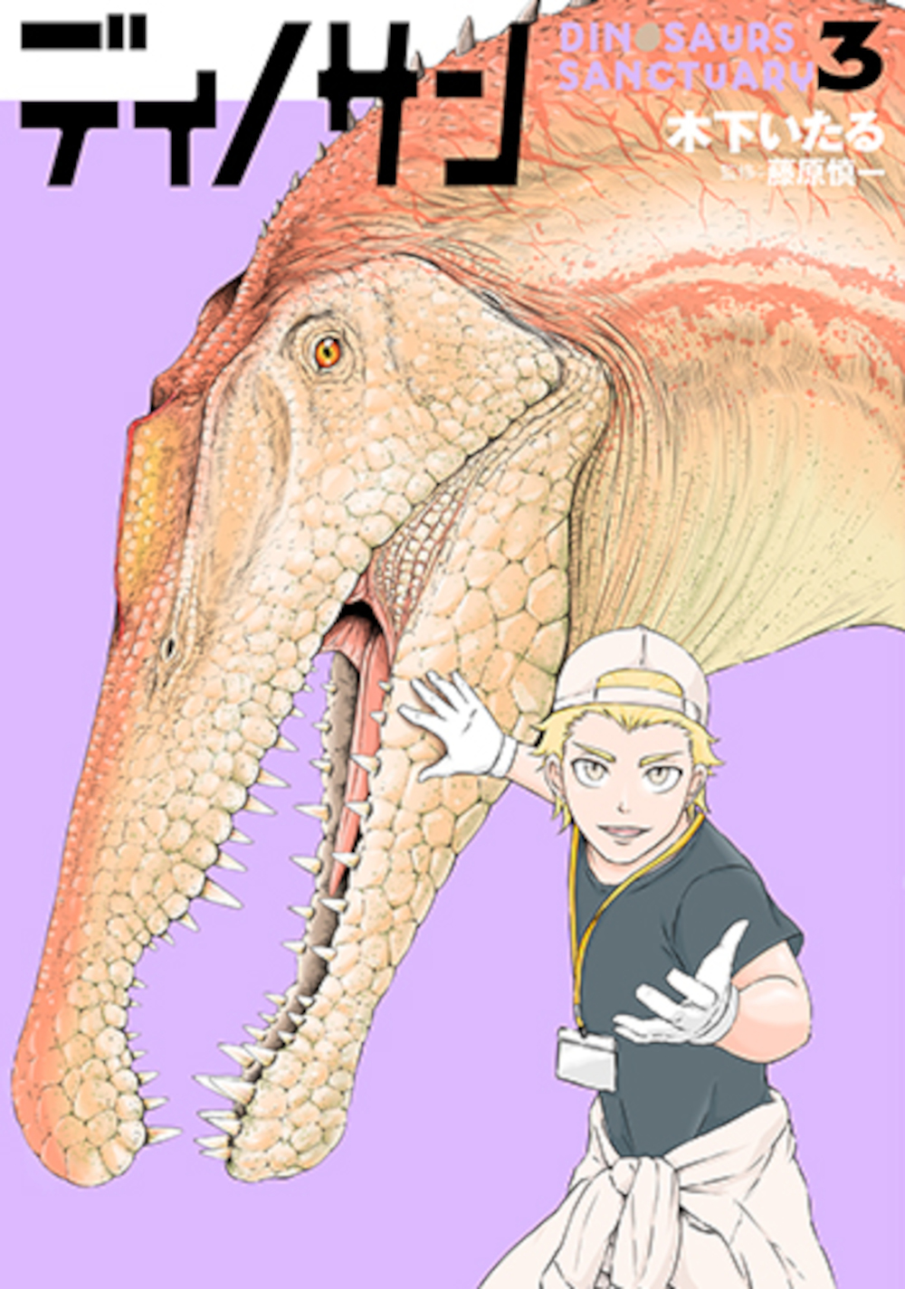 ディノサン 3 バンチコミックス