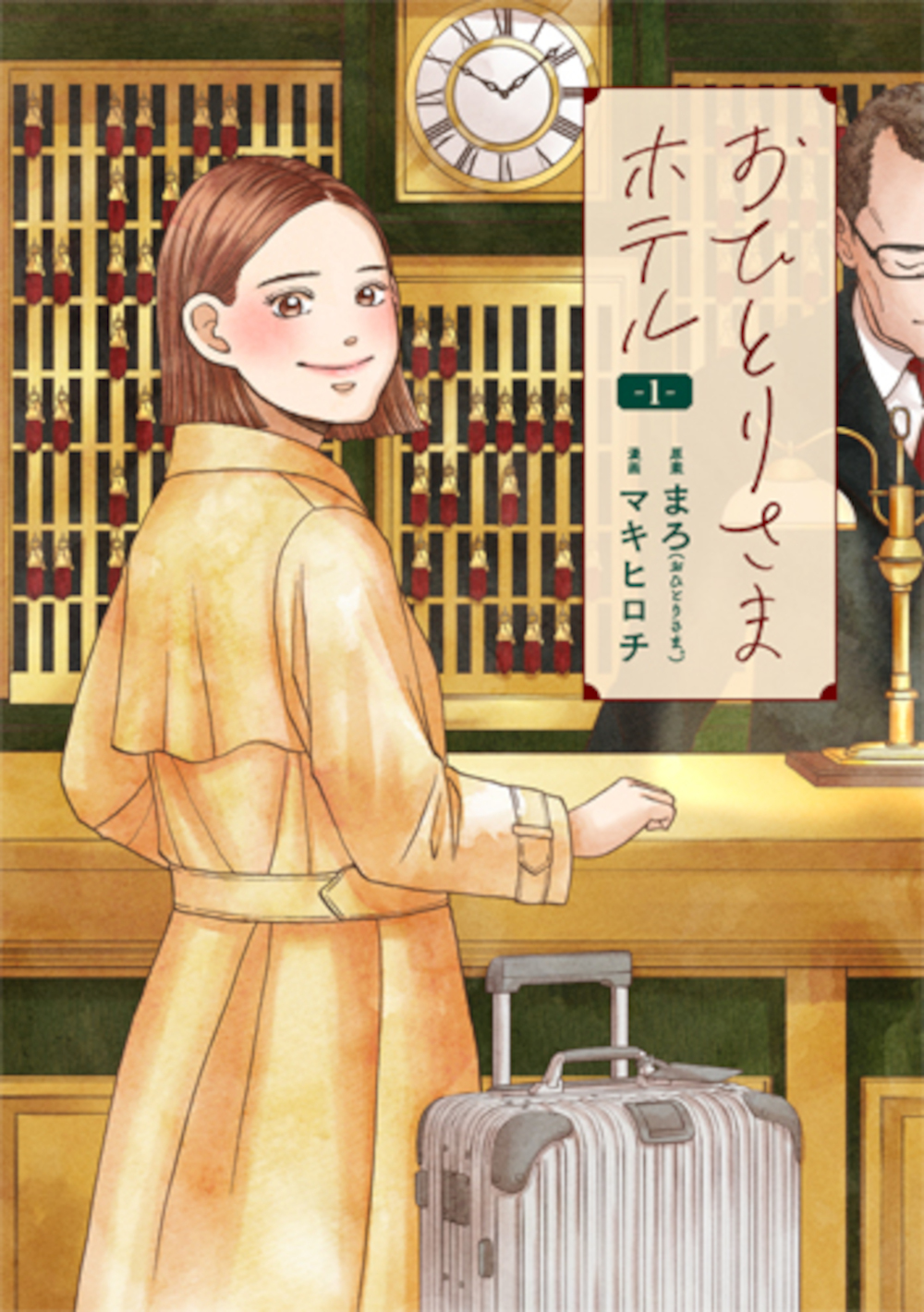 おひとりさまホテル 1 バンチコミックスコラル