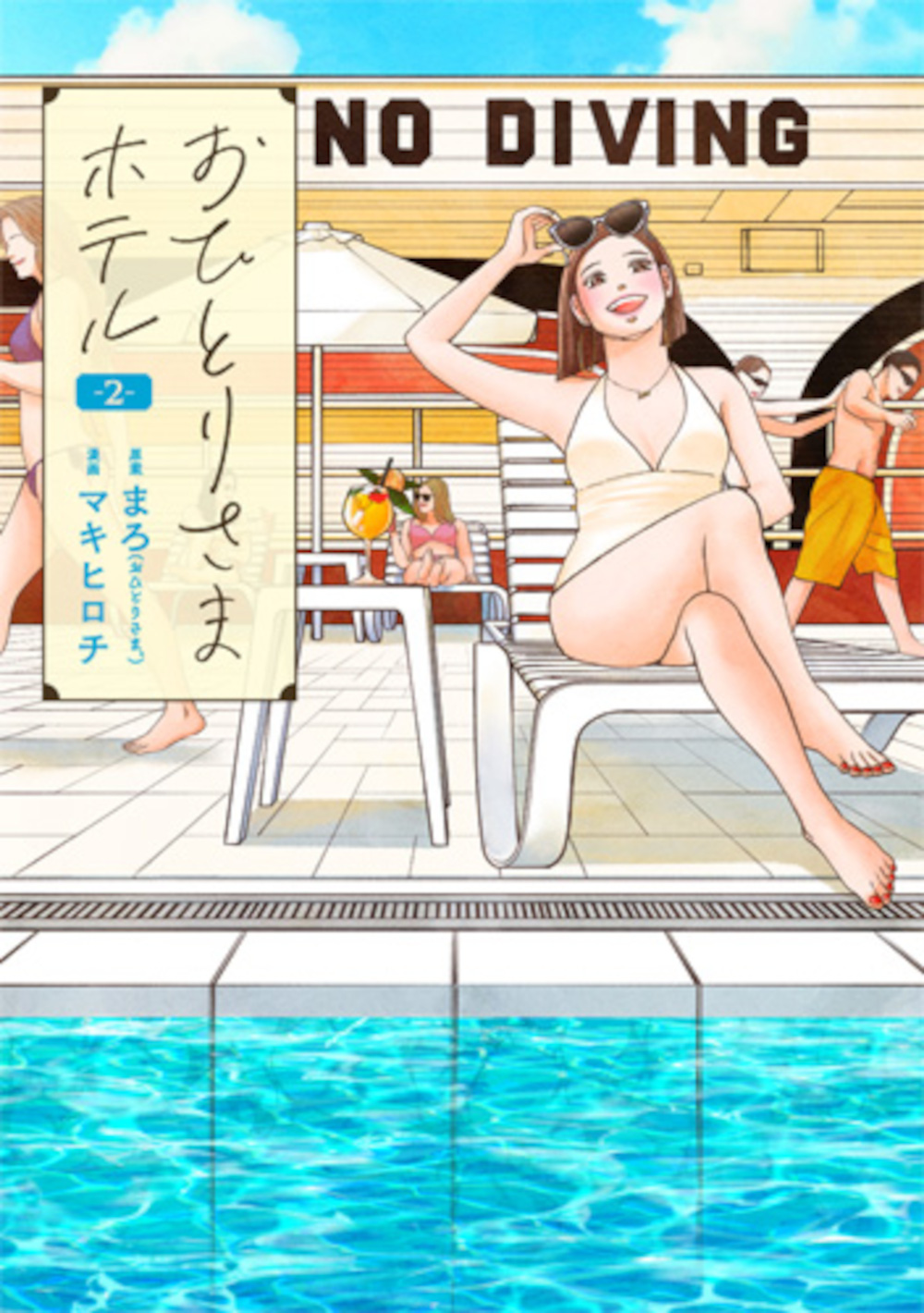 おひとりさまホテル 2 バンチコミックスコラル