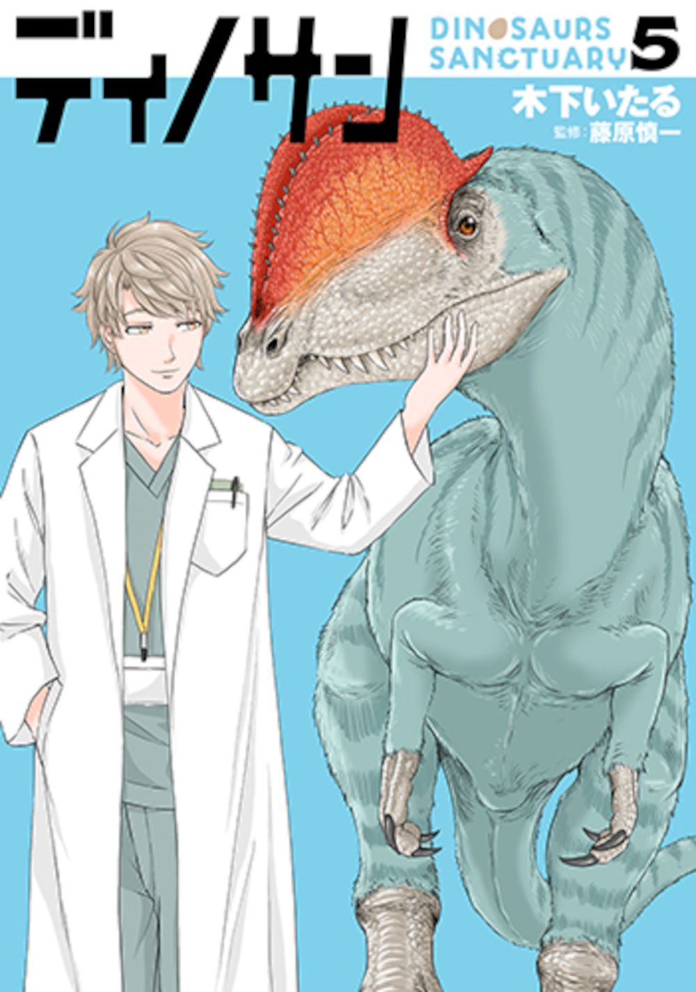 ディノサン 5 バンチコミックス