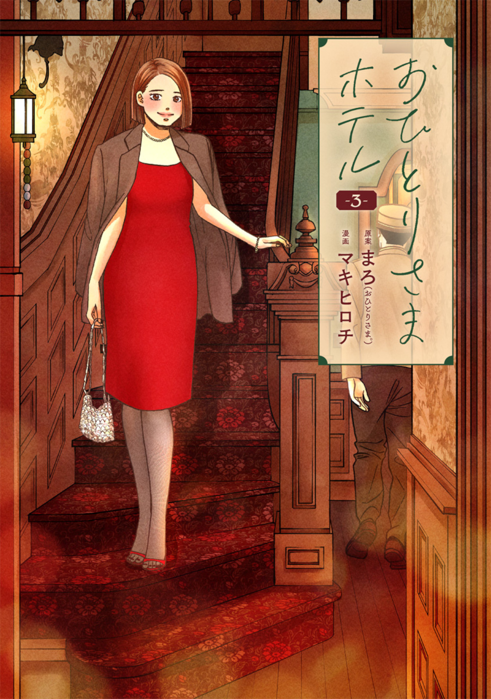 おひとりさまホテル 3 バンチコミックスコラル