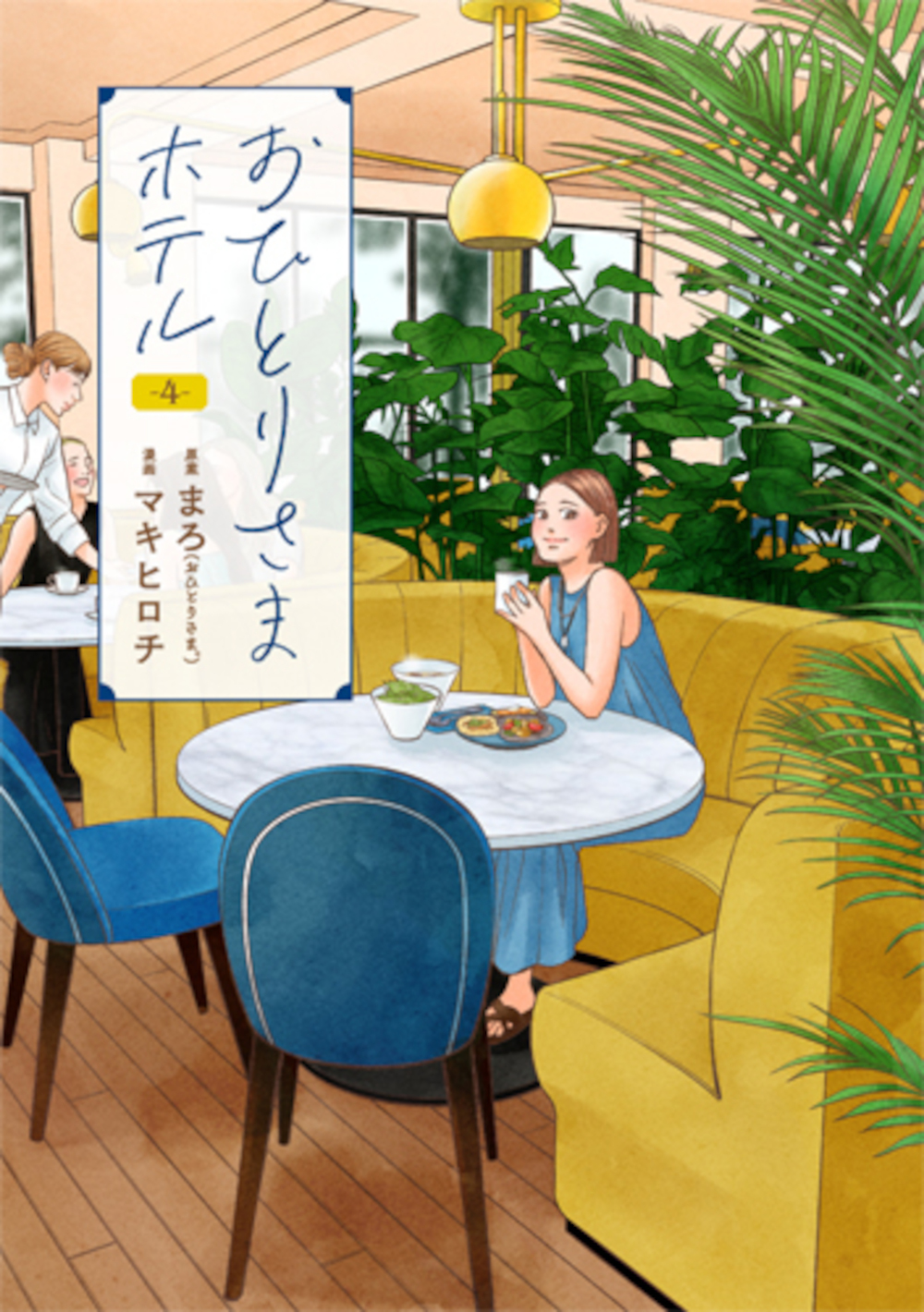 おひとりさまホテル 4 バンチコミックスコラル