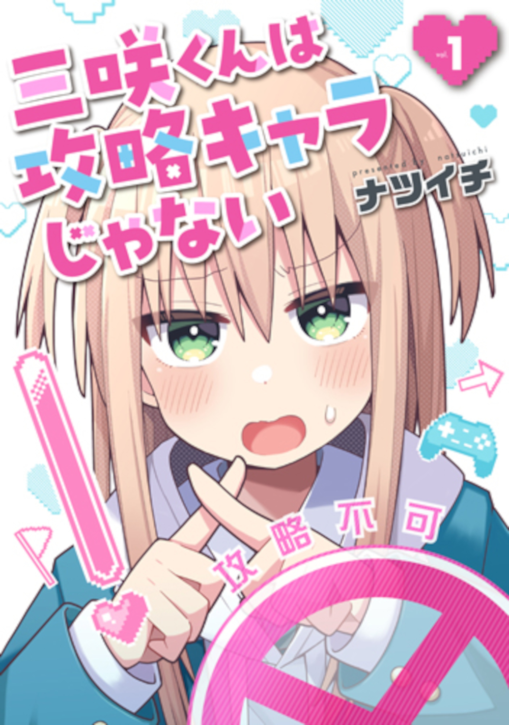 三咲くんは攻略キャラじゃない 1