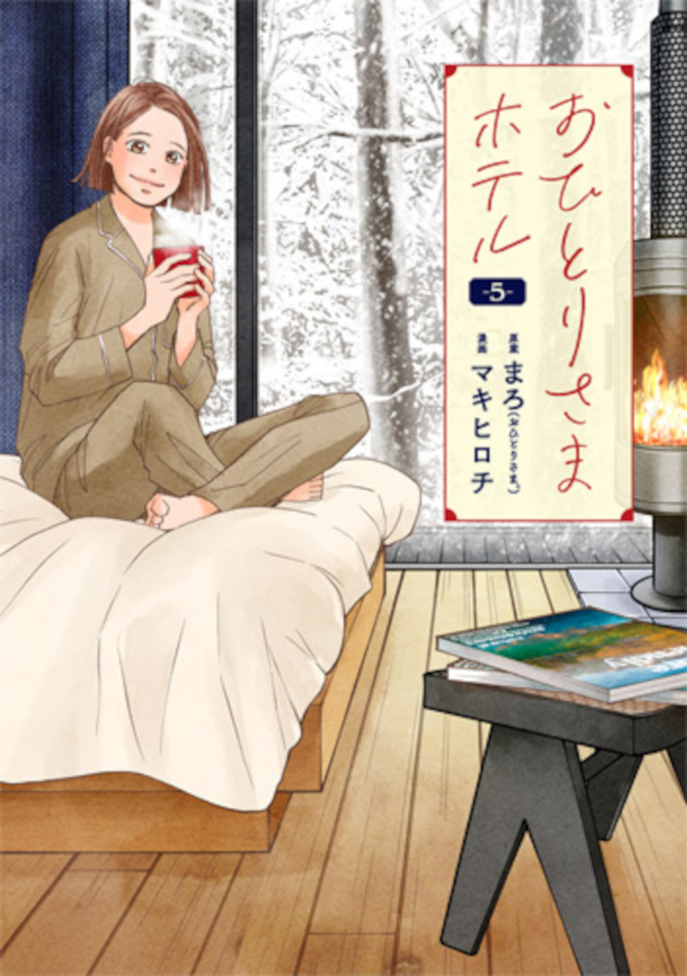 おひとりさまホテル 5 バンチコミックスコラル