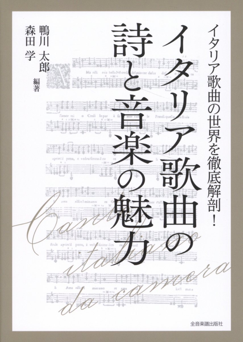 イタリア歌曲の詩と音楽の魅力 鴨川太郎/著・文・その他;森田 学/著・文・その他;
