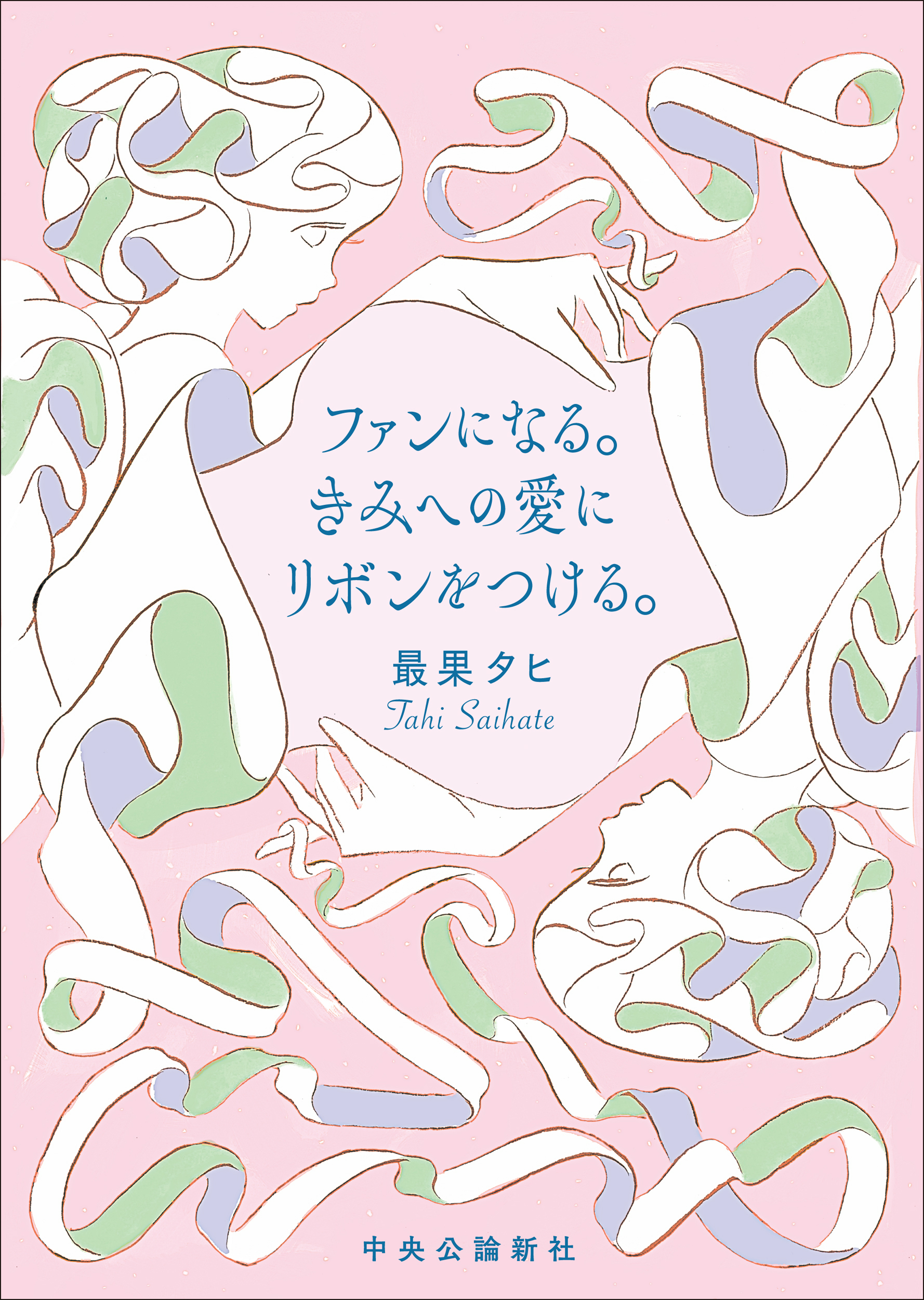 ファンになる。きみへの愛にリボンをつける。